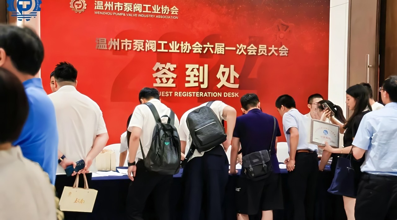 溫州泵閥工業(yè)協(xié)會新篇章：第六屆換屆大會圓滿落幕，共繪行業(yè)輝煌未來